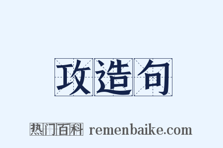 攻造句是什么意思的图片